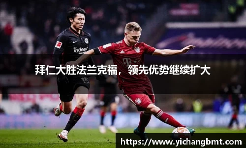 拜仁大胜法兰克福，领先优势继续扩大