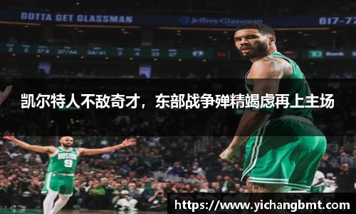 凯尔特人不敌奇才，东部战争殚精竭虑再上主场