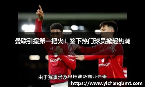 曼联引援第一把火！签下热门球员掀起热潮