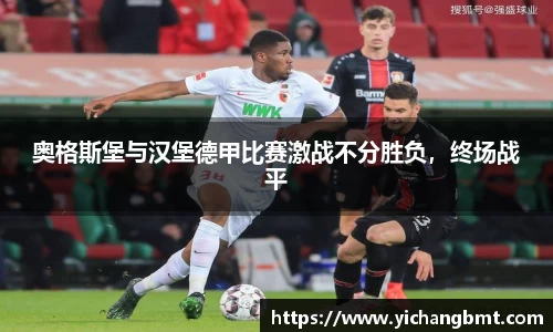 奥格斯堡与汉堡德甲比赛激战不分胜负，终场战平