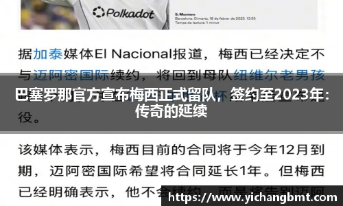 巴塞罗那官方宣布梅西正式留队，签约至2023年：传奇的延续