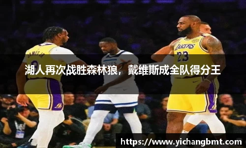 湖人再次战胜森林狼，戴维斯成全队得分王