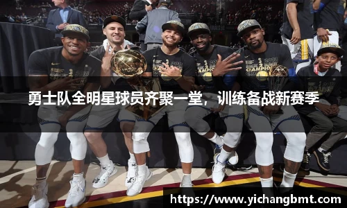 勇士队全明星球员齐聚一堂，训练备战新赛季