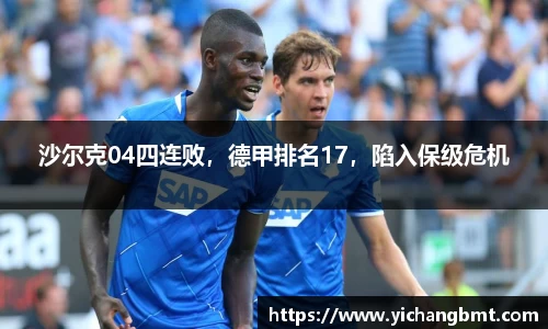 沙尔克04四连败，德甲排名17，陷入保级危机