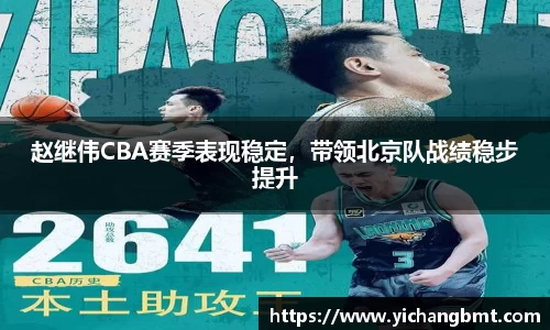 赵继伟CBA赛季表现稳定，带领北京队战绩稳步提升