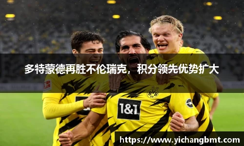 多特蒙德再胜不伦瑞克，积分领先优势扩大