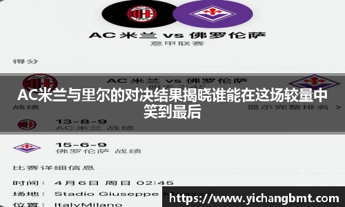 AC米兰与里尔的对决结果揭晓谁能在这场较量中笑到最后
