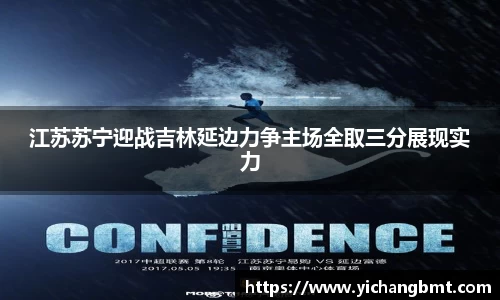 江苏苏宁迎战吉林延边力争主场全取三分展现实力