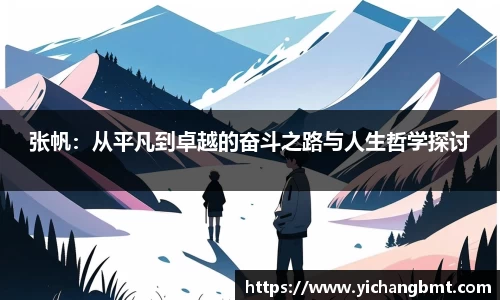 张帆：从平凡到卓越的奋斗之路与人生哲学探讨