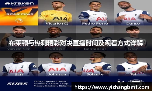 布莱顿与热刺精彩对决直播时间及观看方式详解