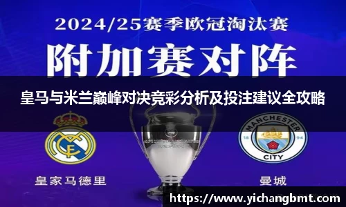 皇马与米兰巅峰对决竞彩分析及投注建议全攻略