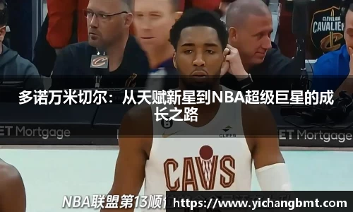 多诺万米切尔：从天赋新星到NBA超级巨星的成长之路