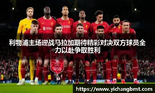 利物浦主场迎战马拉加期待精彩对决双方球员全力以赴争取胜利