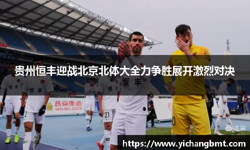 贵州恒丰迎战北京北体大全力争胜展开激烈对决