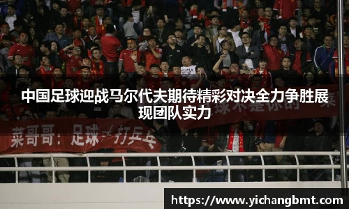 中国足球迎战马尔代夫期待精彩对决全力争胜展现团队实力
