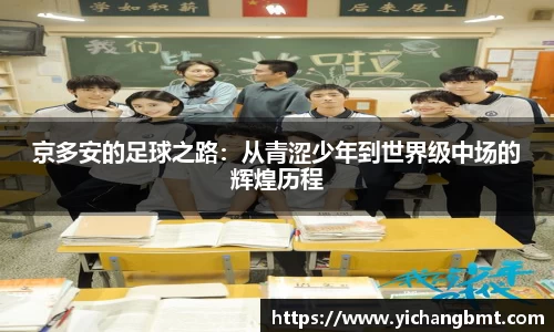 京多安的足球之路：从青涩少年到世界级中场的辉煌历程