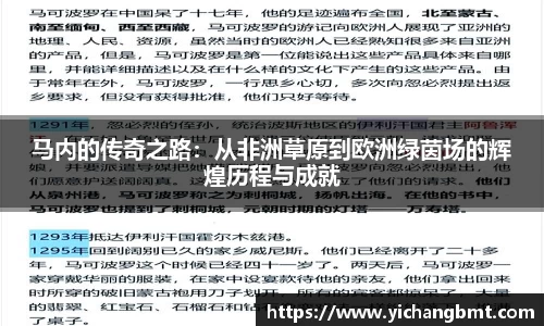 马内的传奇之路：从非洲草原到欧洲绿茵场的辉煌历程与成就