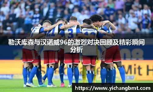 勒沃库森与汉诺威96的激烈对决回顾及精彩瞬间分析