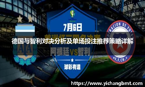 德国与智利对决分析及单场投注推荐策略详解
