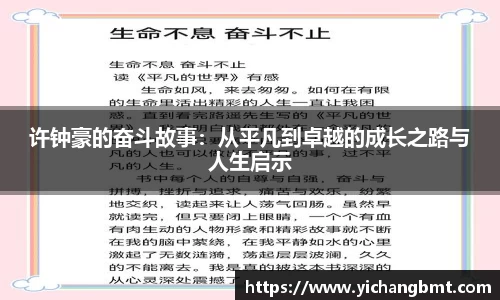 许钟豪的奋斗故事：从平凡到卓越的成长之路与人生启示