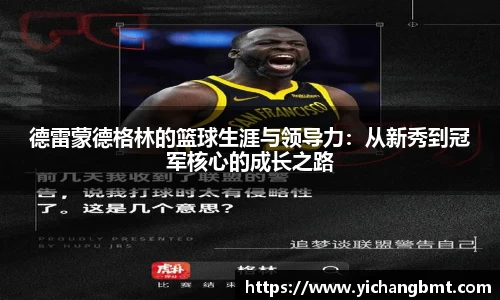 德雷蒙德格林的篮球生涯与领导力：从新秀到冠军核心的成长之路