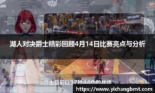 湖人对决爵士精彩回顾4月14日比赛亮点与分析