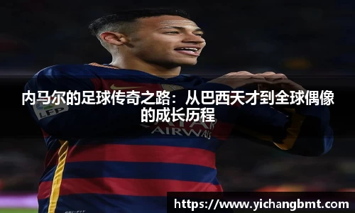 内马尔的足球传奇之路：从巴西天才到全球偶像的成长历程