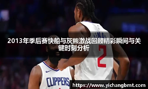 2013年季后赛快船与灰熊激战回顾精彩瞬间与关键时刻分析