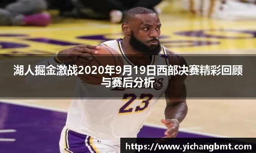 湖人掘金激战2020年9月19日西部决赛精彩回顾与赛后分析