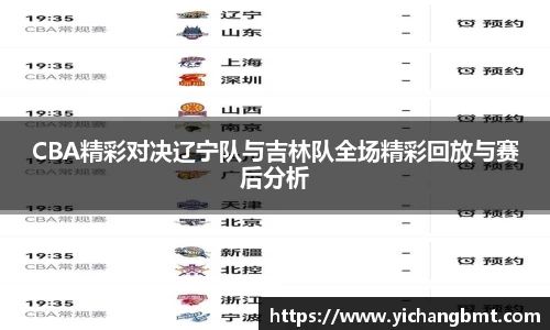 CBA精彩对决辽宁队与吉林队全场精彩回放与赛后分析
