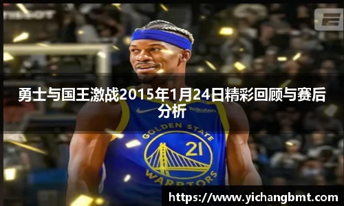 勇士与国王激战2015年1月24日精彩回顾与赛后分析