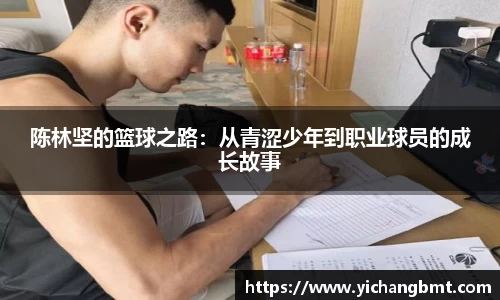 陈林坚的篮球之路：从青涩少年到职业球员的成长故事
