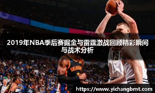 2019年NBA季后赛掘金与雷霆激战回顾精彩瞬间与战术分析