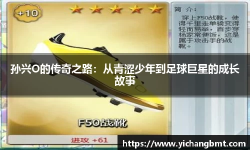 孙兴O的传奇之路：从青涩少年到足球巨星的成长故事