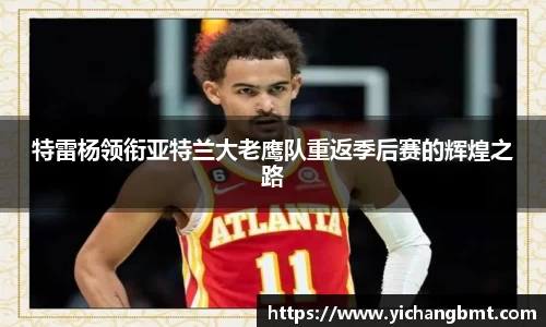 特雷杨领衔亚特兰大老鹰队重返季后赛的辉煌之路