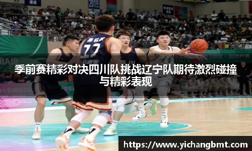 季前赛精彩对决四川队挑战辽宁队期待激烈碰撞与精彩表现