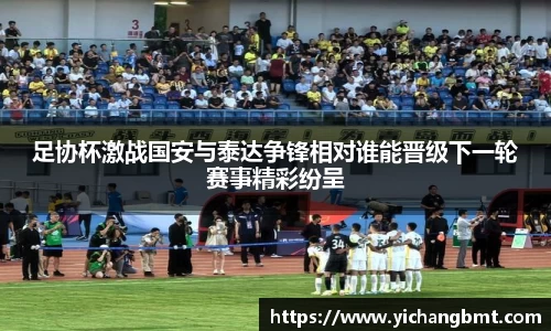足协杯激战国安与泰达争锋相对谁能晋级下一轮赛事精彩纷呈