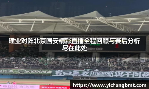建业对阵北京国安精彩直播全程回顾与赛后分析尽在此处
