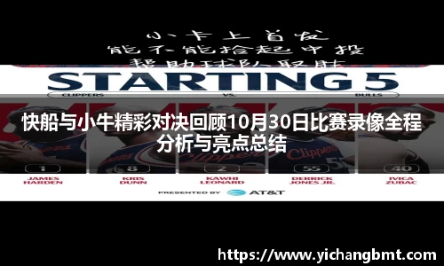 快船与小牛精彩对决回顾10月30日比赛录像全程分析与亮点总结