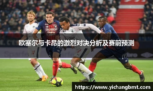 欧塞尔与卡昂的激烈对决分析及赛前预测