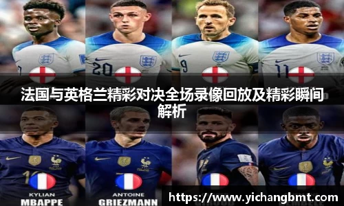法国与英格兰精彩对决全场录像回放及精彩瞬间解析
