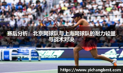 赛后分析：北京网球队与上海网球队的耐力较量与战术对决