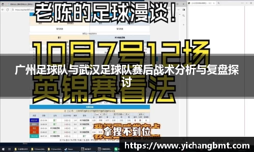 广州足球队与武汉足球队赛后战术分析与复盘探讨