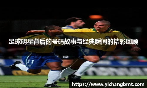 足球明星背后的号码故事与经典瞬间的精彩回顾