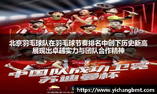 北京羽毛球队在羽毛球节奏排名中创下历史新高展现出卓越实力与团队合作精神