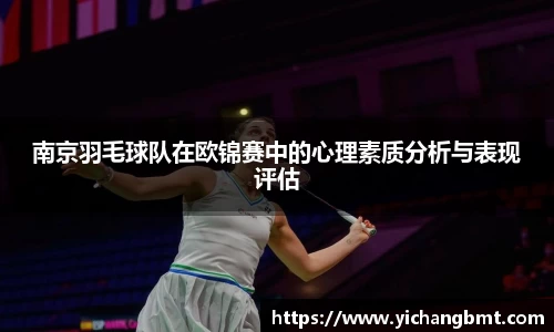南京羽毛球队在欧锦赛中的心理素质分析与表现评估