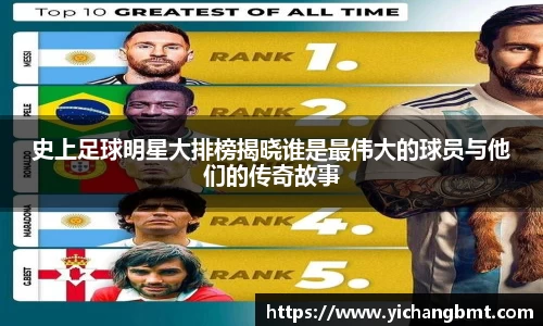 史上足球明星大排榜揭晓谁是最伟大的球员与他们的传奇故事