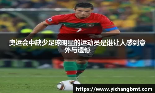 奥运会中缺少足球明星的运动员是谁让人感到意外与遗憾