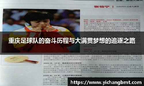 重庆足球队的奋斗历程与大满贯梦想的追逐之路