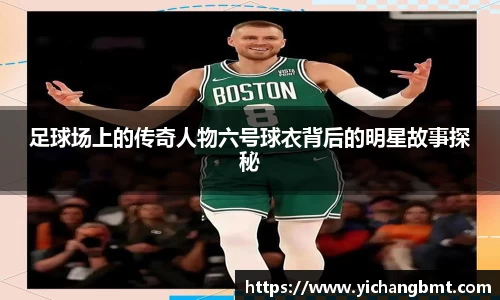 足球场上的传奇人物六号球衣背后的明星故事探秘